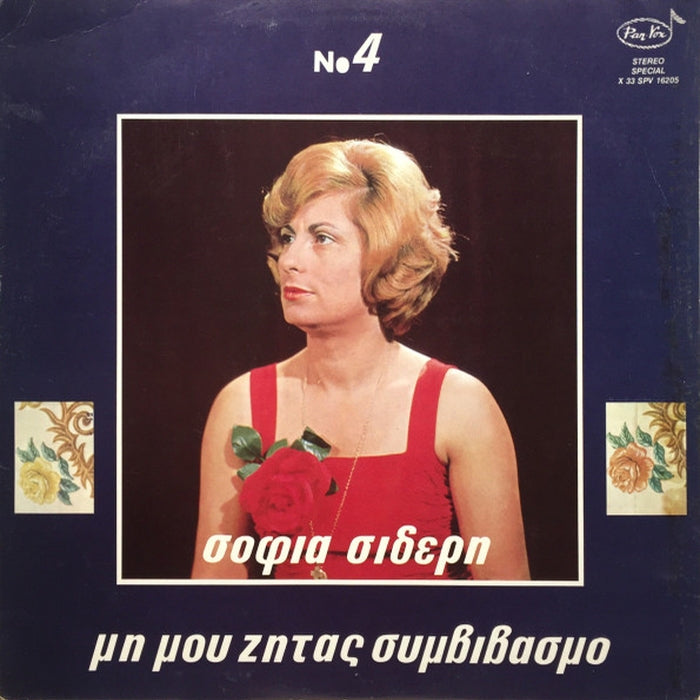 Σοφία Σιδέρη – Μη Μου Ζητάς Συμβιβασμό (VG+/VG+)